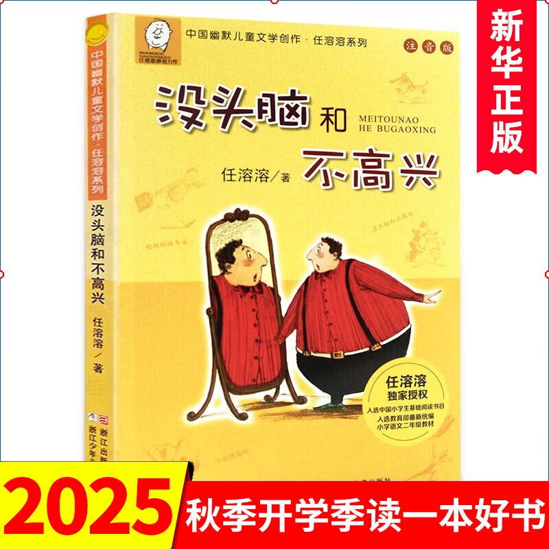 没头脑和不高兴(注音版) 任溶溶系列中国幽默儿童文学创作 一二年级小学生课外阅读书籍 浙江少年儿童出版社