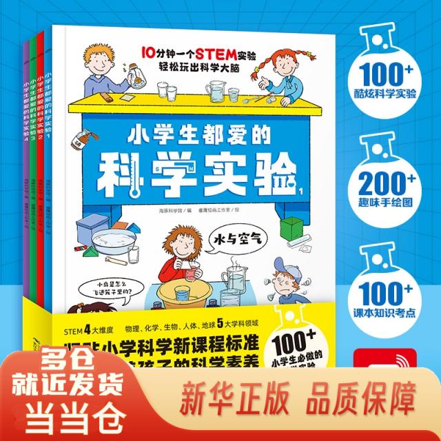 小学生都爱的科学实验：全4册海豚传媒长江少儿9787572136757