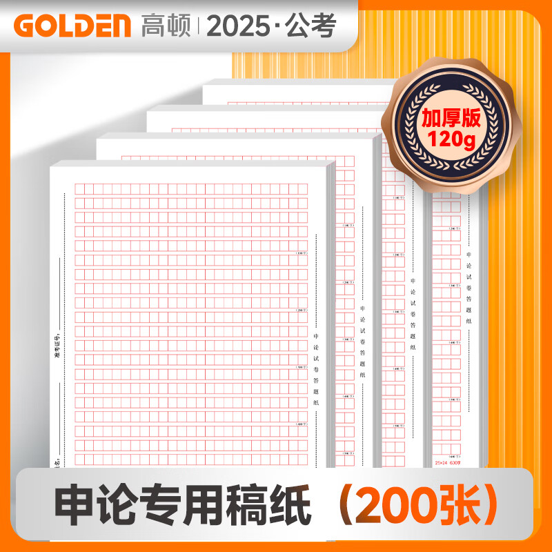 26公考必备】高顿2026国考省考申论答题卡纸申论稿纸行测新版公务员考试事业编考试公考作文纸通用 【买三送一共200张】备考26公考专用稿纸