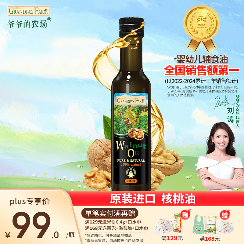 爷爷的农场  核桃油250ml