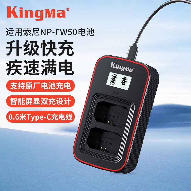 勁碼（KingMa）金馬Bm058單反相機電池充電器適用于佳能R50G7X2M5060D索尼Fz100Fw50A6000尼康富士奧林巴斯松下 適用于_索尼NP-FW50可充原裝電池同時充2塊顯