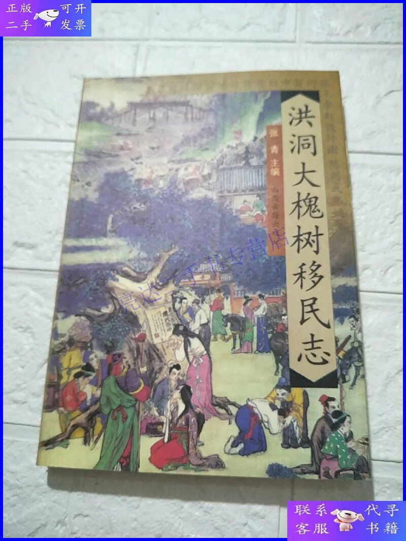 洪洞大槐树移民志(书开页有印章,品看图)
