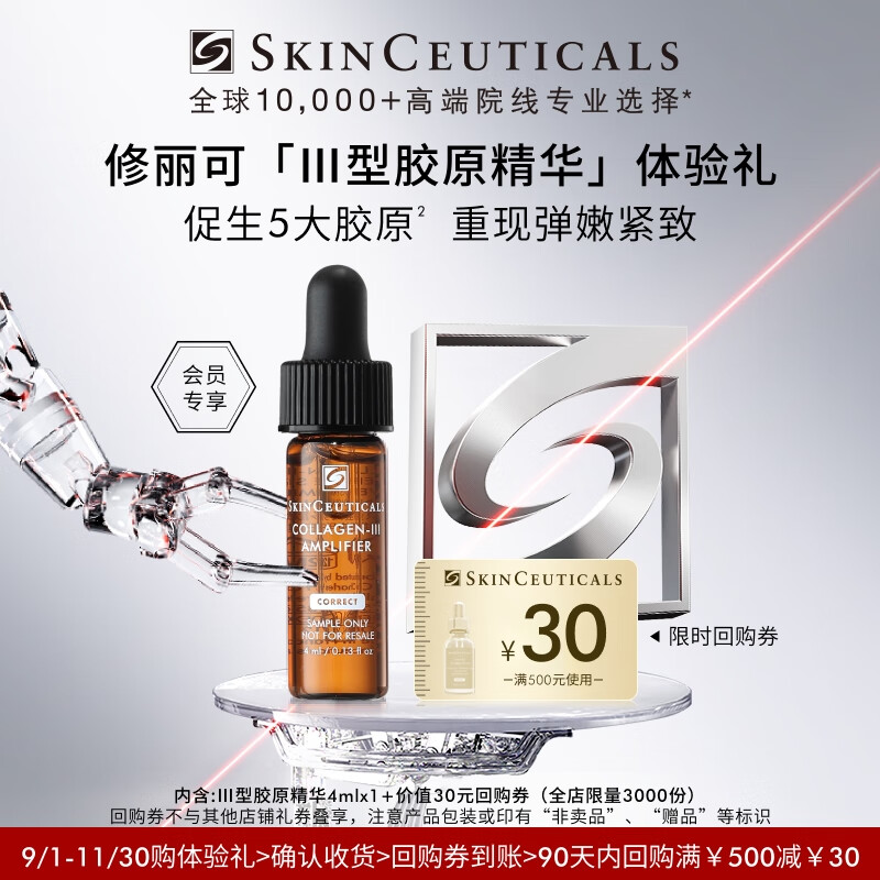 修丽可Ⅲ型胶原精华4ml 修护抗皱保湿紧致会员试用