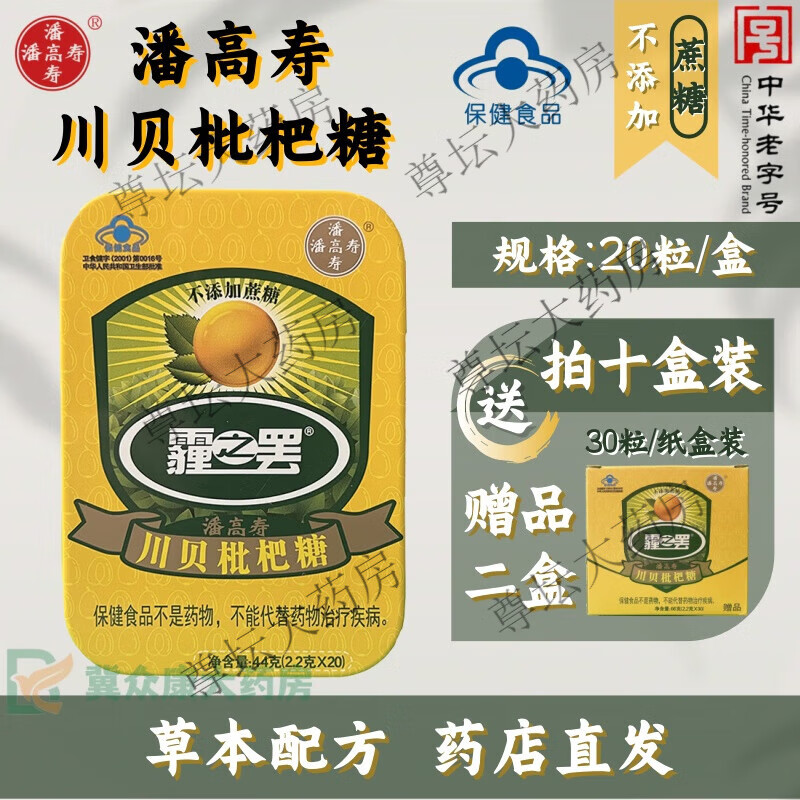 潘高壽川貝枇杷糖2.2g*20粒(無蔗糖) 清咽糖潤喉糖 鐵盒裝 主播教師 10盒裝【贈2盒贈品】