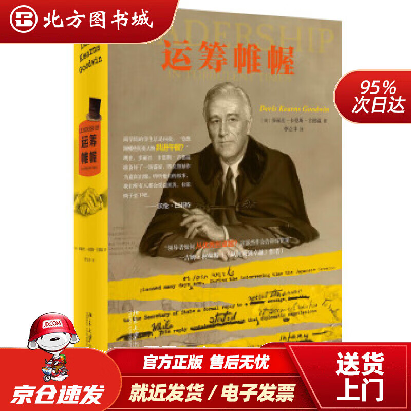 【正版现货】运筹帷幄[美]多丽丝·卡恩斯·古德温,李立丰北京大学出版社 北方图书城