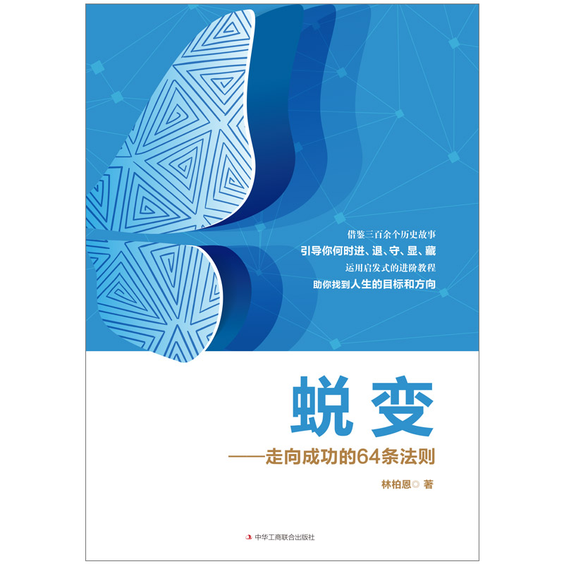 蜕变：走向成功的64条法则