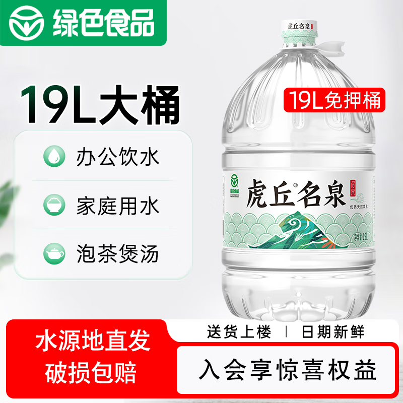 虎丘名泉一次性大桶水天然泉水19l家庭饮用水办公室泡茶 19l*8桶