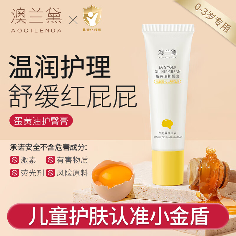 澳兰黛(AOCILENDA)婴幼儿护臀膏红屁股蛋黄油护理外用红疹红屁屁滋润保湿霜身体乳 【赶走红屁屁】蛋黄油护臀膏50g 京东折扣/优惠券