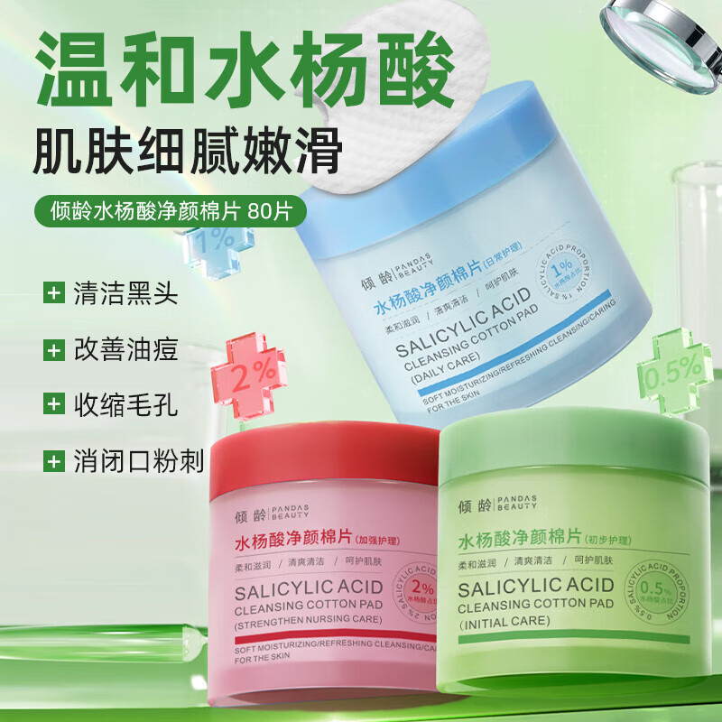 梦希蓝duf水杨酸棉片净颜毛孔收缩温和舒缓不伤肤补水保湿祛痘脸部清洁 0.5%+1%+2%[80片*3瓶]