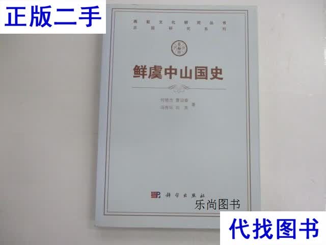 鲜虞中山国史 何艳杰 著 科学出版社二手书