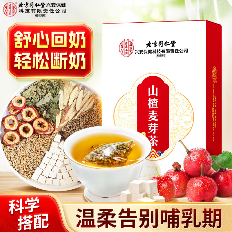 同仁堂回奶宝山楂茯苓茶，仅售37.9元