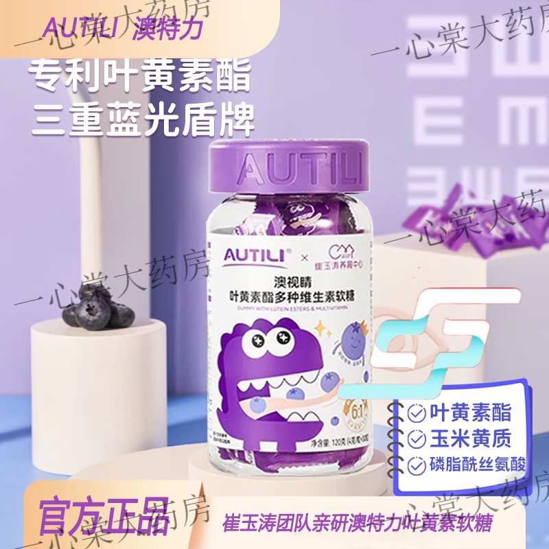 澳特力(AUTILI)葉黃素軟糖兒童維生素藍(lán)莓專利葉黃素酯軟糖 官方 一瓶