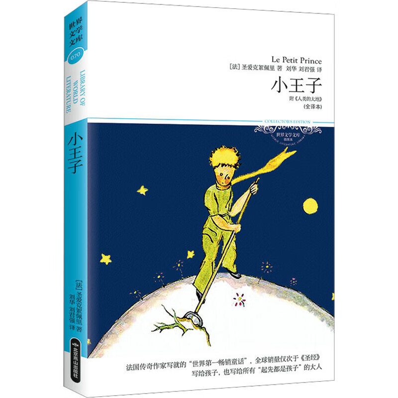 小王子(全译本)(插图本)(法)圣爱克絮佩里名家作品北京燕山出版社新华书店正版