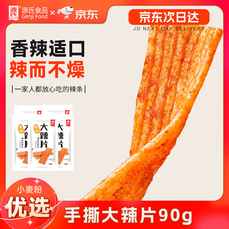 源氏 辣条 手撕大辣片 网红怀旧零食 办公室宿舍必备 – ¥3.9