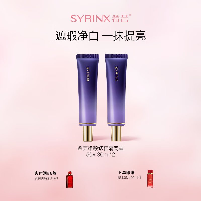 希芸（syrinx）隔离霜30ml妆前乳打底提亮均匀肤色素颜裸妆轻薄修容 礼物彩妆 【黄皮暗沉肌人群】50#紫色2支