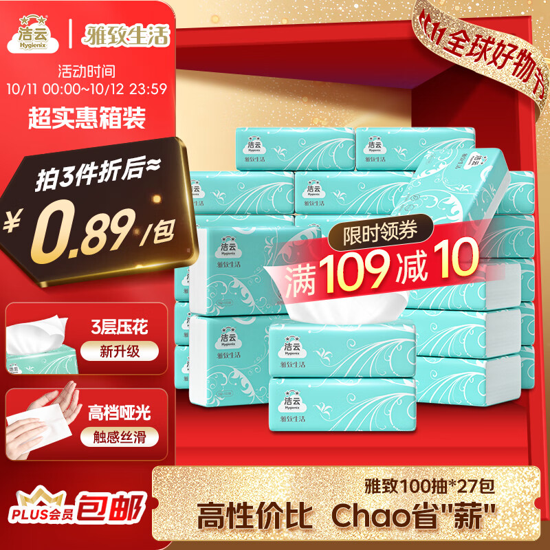 洁云抽纸 雅致生活3层100抽*27包 家用餐厅卫生纸纸巾面巾纸餐巾纸