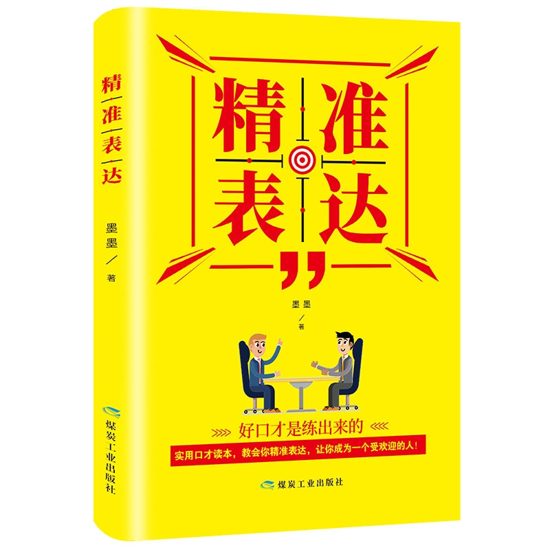 说话口才技巧书籍 精准表达把话说在点子上 高情商口才书籍 职场生活口才训练书 一开口就讲重点说好话想说的话 好好说话 受益一生