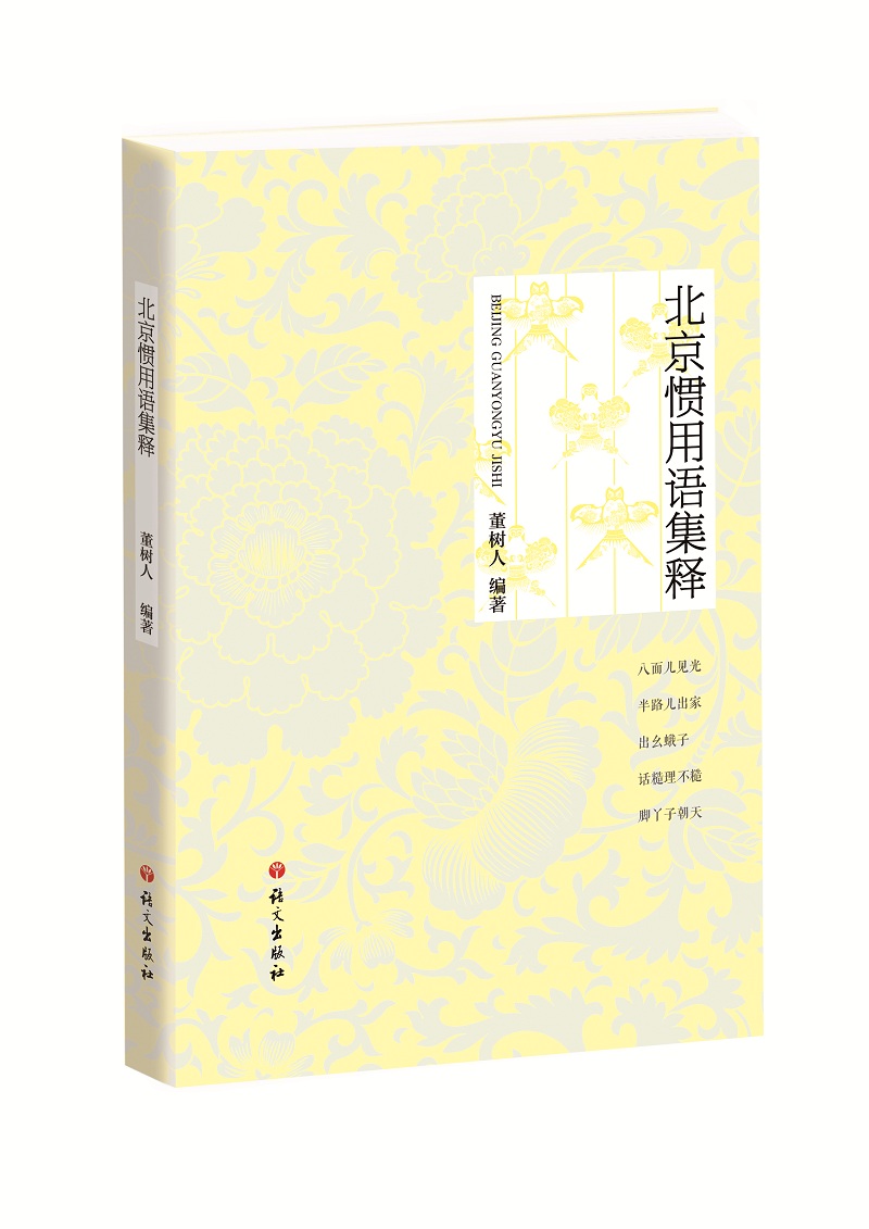 北京惯用语集释
