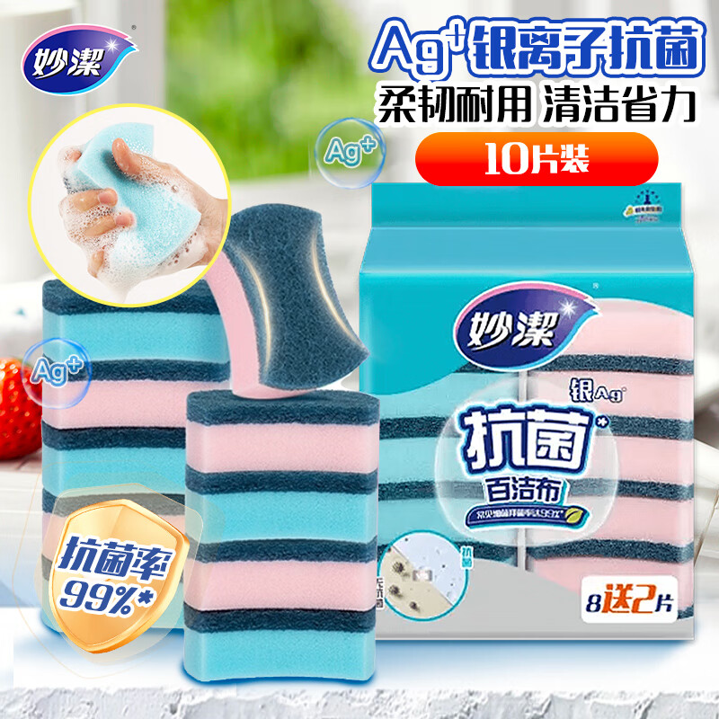 妙洁 抗菌海绵百洁布 10片装 抑菌率99%清洁洗碗巾抹布易吸水厨房家用