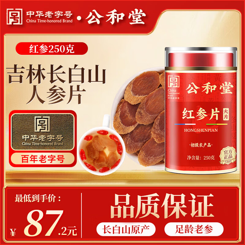 公和堂大片长白山红参片250g(1.8-2.0cm)干高丽参人草药材泡水喝
