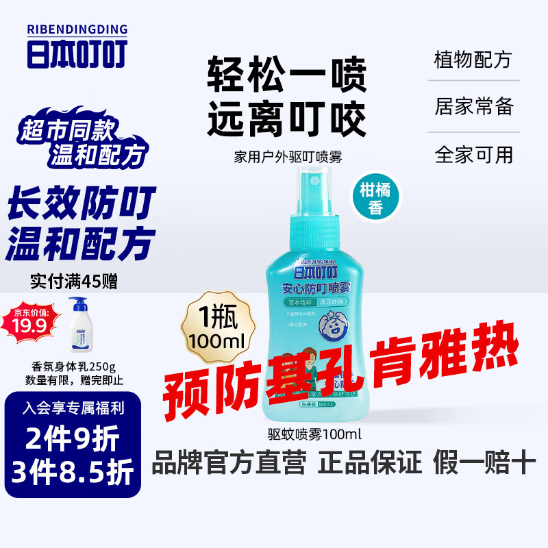 日本叮叮驱叮防叮喷雾防基孔肯雅热家用户外便携式驱叮花露水柑橘香100ml