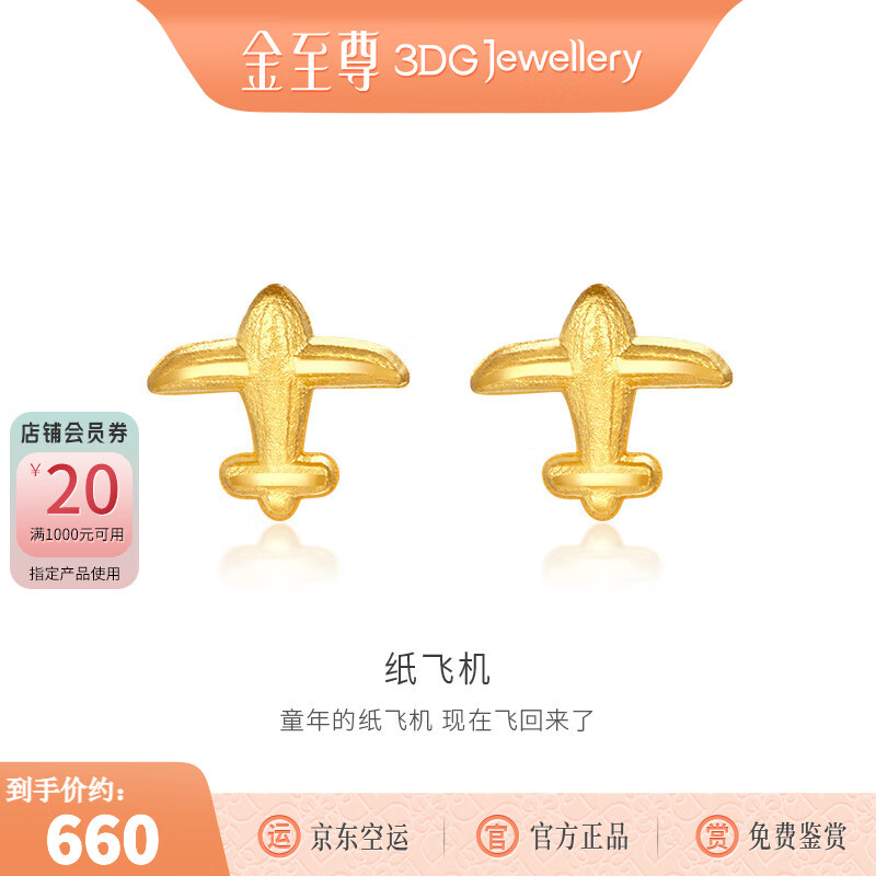 金至尊（3D-GOLD)纸飞机999足金耳钉新款黄金耳钉简约黄金耳饰送女友按克计价 金重0.65克（配珠宝礼盒）