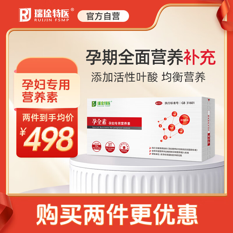 瑞琻特医 RUIJIN FSMP RJ孕全素活性叶酸孕期早期备孕营养品叶酸活性多维生素片哺乳期正品 营养补充30袋 京东折扣/优惠券