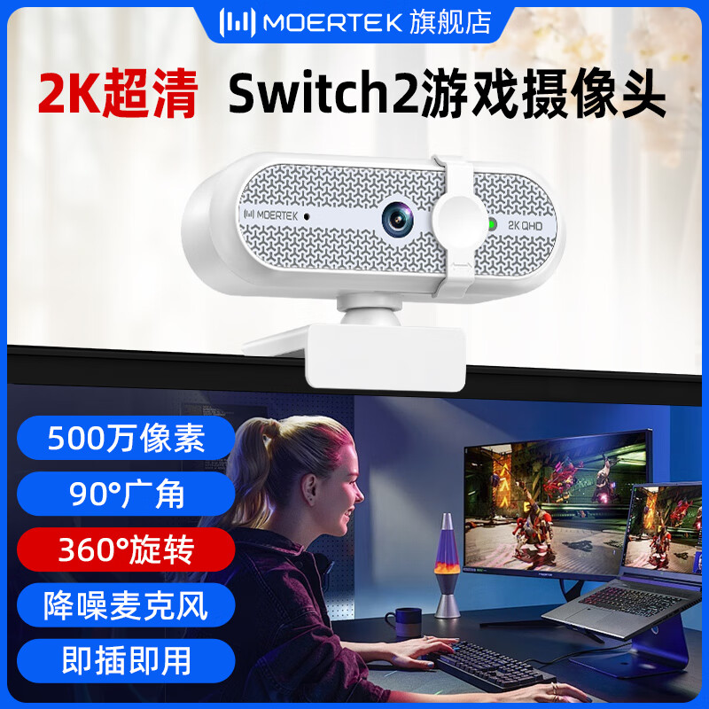 Moertek2K超清电脑摄像头游戏娱乐主播直播摄像头降噪麦克风摄像头免驱动即插即用 2K 超清游戏摄像头*免驱动*即插即用