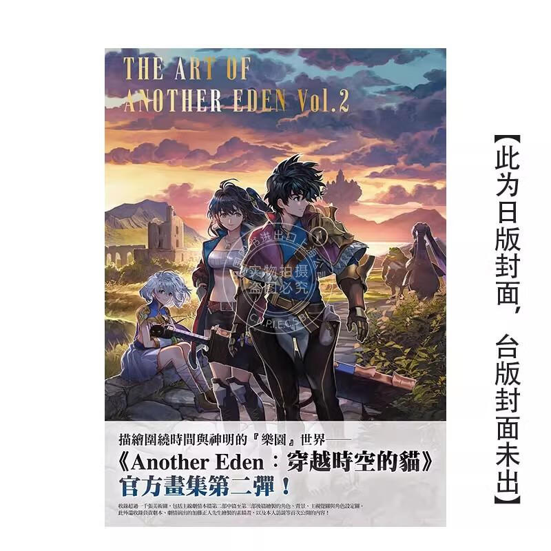 预售 台版画册 穿越时空的猫公式画集：THE ART OF ANOTHER EDEN Vol.2 Square Enix 尖端