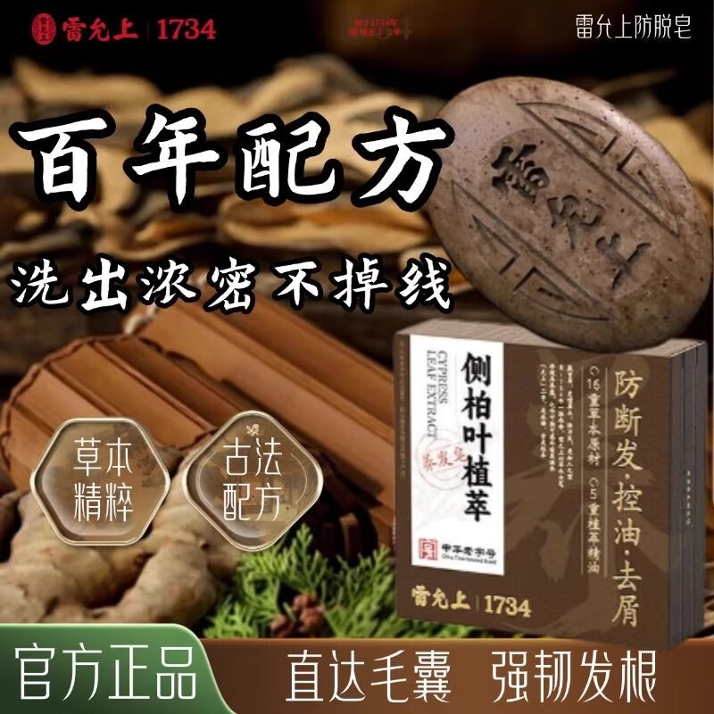 雷允上【百年品牌】何首乌侧柏叶草本洗发皂去屑止痒控油洗头护发旗舰店 草本养发皂*1盒(内置起泡网*1)