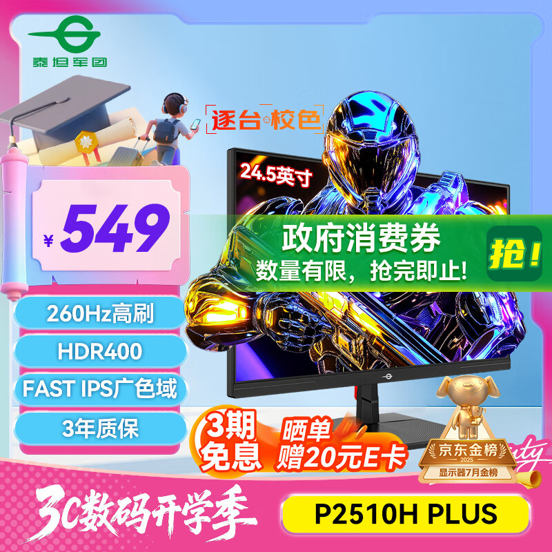泰坦军团 24.5英寸 260Hz高刷 HDR400广色域 逐台校色FastIPS窄边框 PS5电竞显示器P2510H PLUS 原生240Hz