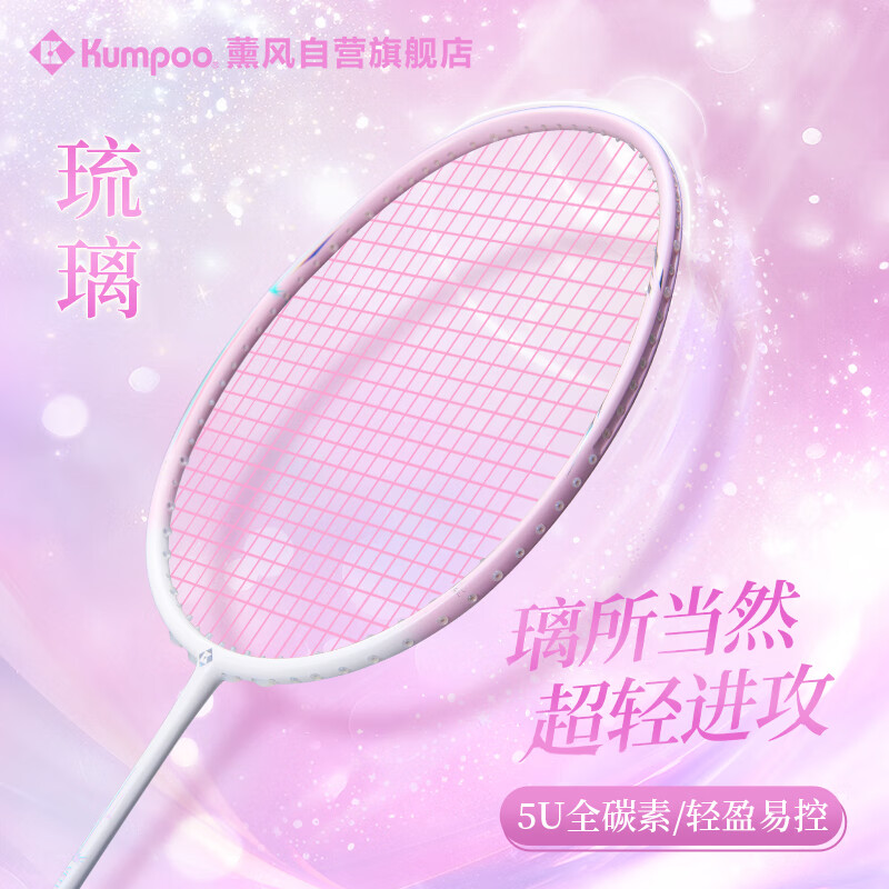 薰风（KUMPOO）羽毛球拍全碳素超轻5U熏风全碳素训练比赛进攻型琉璃白/浅紫粉线