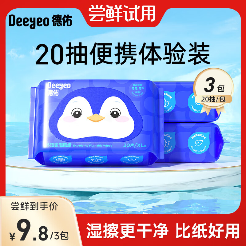 德佑湿厕纸洁厕湿巾芦荟精华私处擦屁屁湿纸巾婴童适用可冲马桶湿巾 【体验装】 20抽 3包