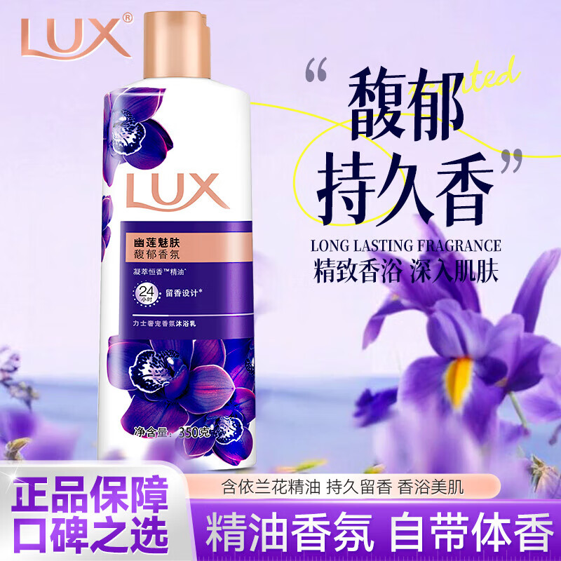 力士    LUX香氛沐浴露 精油持久留香正品依兰香氛男女学生洗澡沐浴乳家庭 沐浴露幽莲魅肤350g