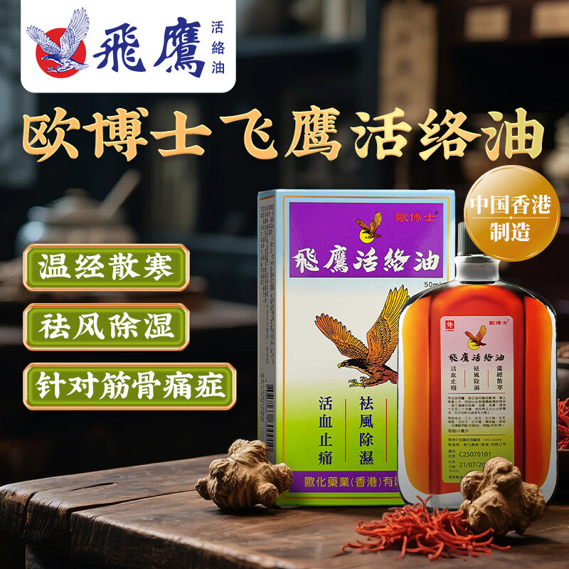 香港欧化欧博士飞鹰活络油肌肉酸痛祛风除湿骨刺痛关节痛疼手脚肿痛腰