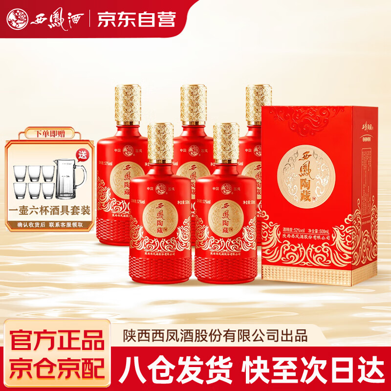 西凤酒陶藏 52度浓香型白酒 纯粮食酒 500ml*6瓶整箱宴请送礼(原厂原箱)