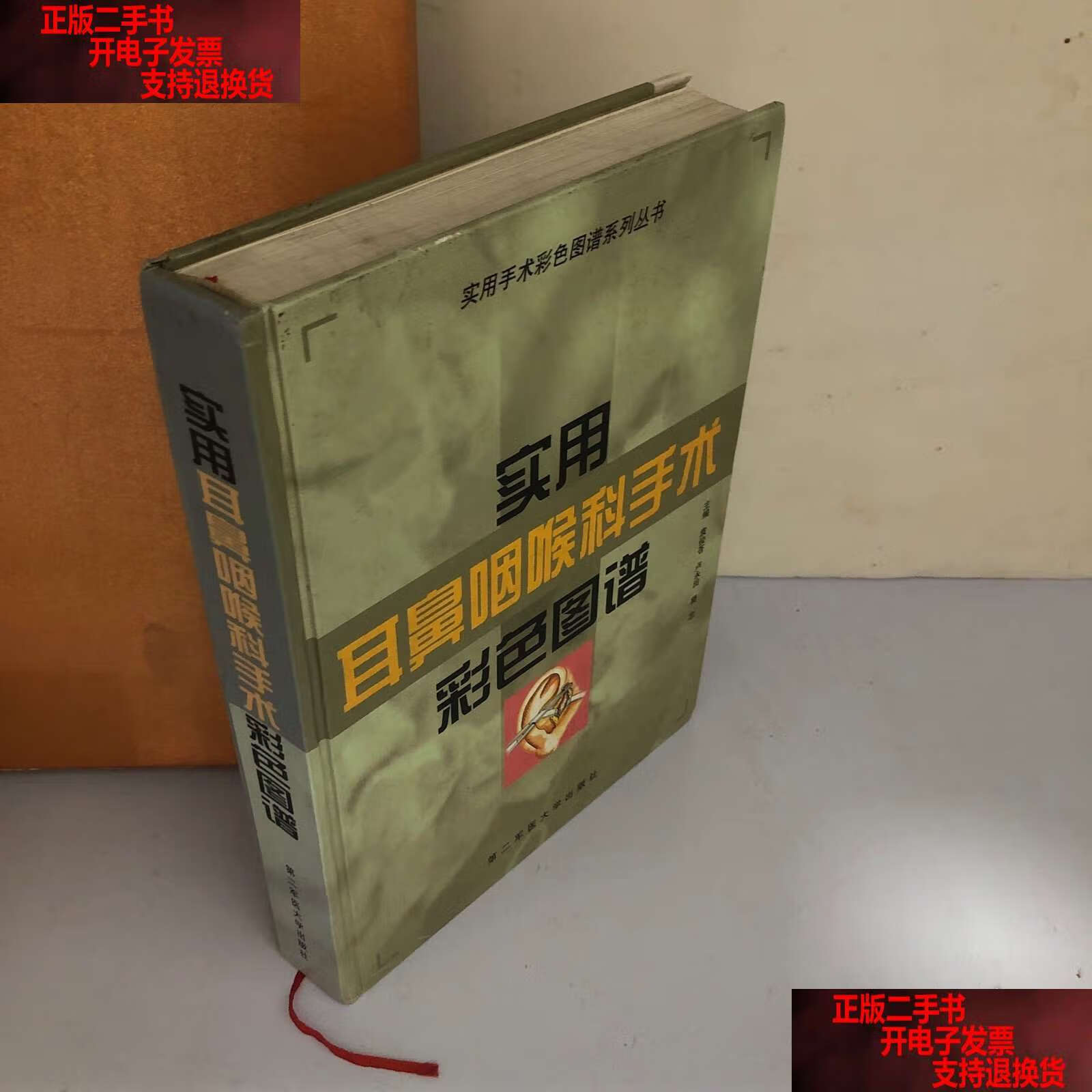 实用耳鼻咽喉科手术彩色图谱