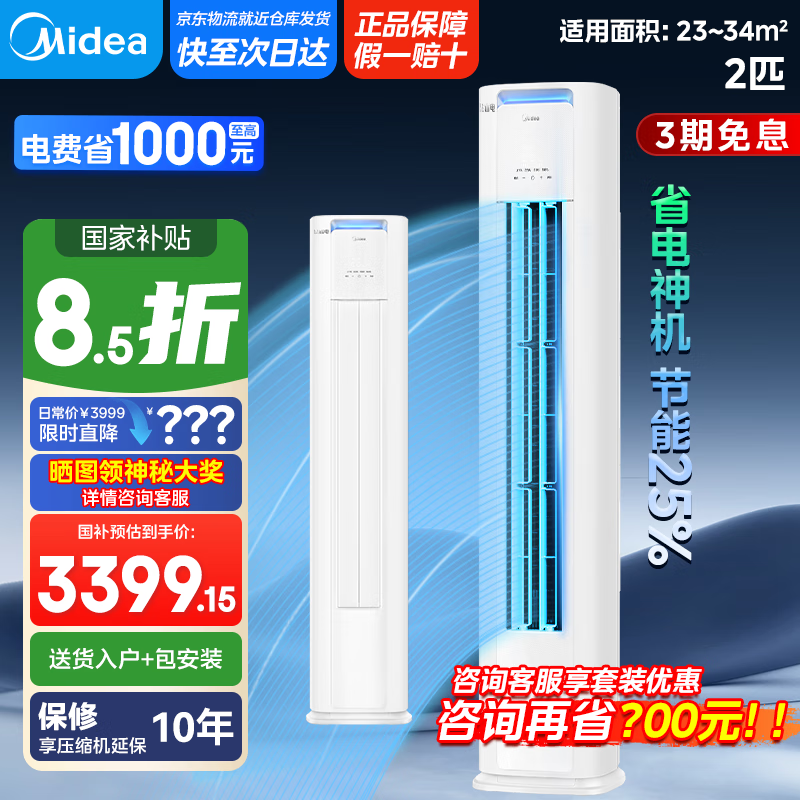 美的【国家政府补贴15%】空调柜机 酷省电二级能效  变频冷暖 智能家用立式客厅空调 酷省电 省电18% 2匹 二级能效