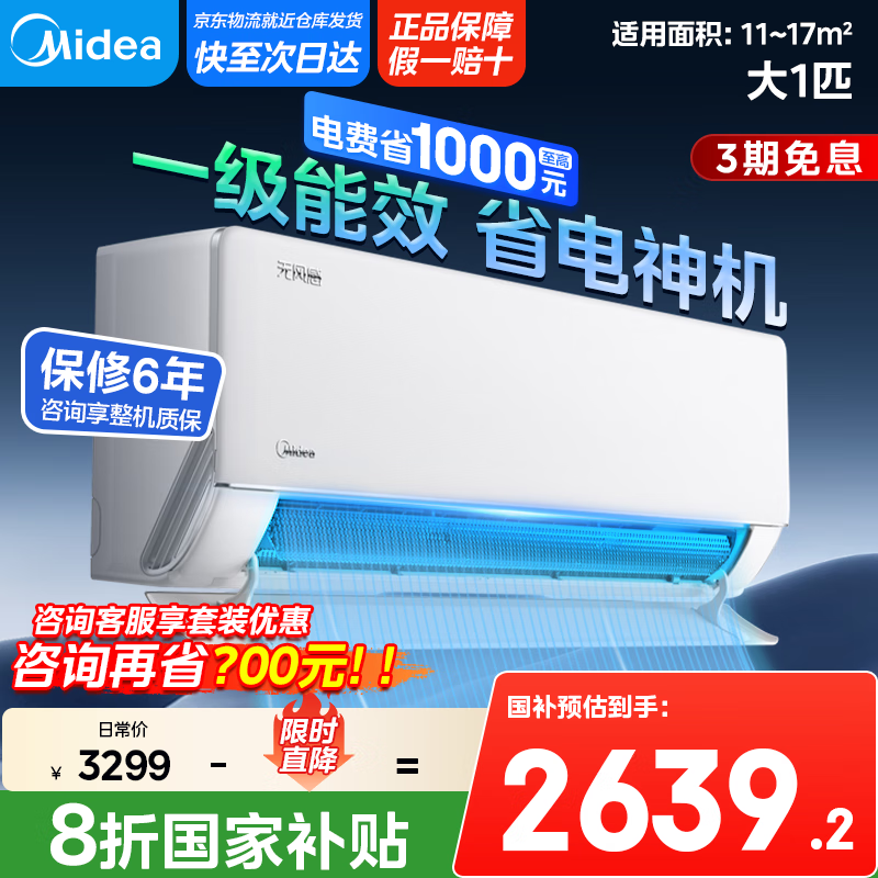 美的【市场销量TOP1】国家政府补贴20% WF1双翼无风感空调 25年新品无风感母婴级净护家用卧室冷暖挂机 1匹 一级