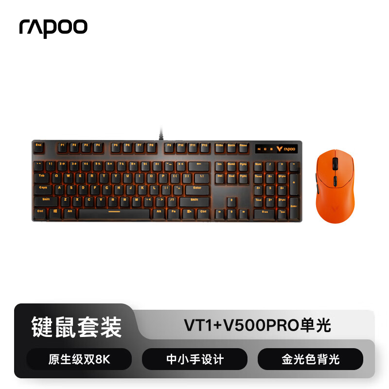 雷柏（Rapoo）VT1二代輕量化雙模游戲鼠標(biāo) 原生級雙8K電競辦公 原相3398中小手人體工學(xué) 三角洲FPS 明末淵虛之羽 鍵鼠套裝：VT1橙色+V500PRO單光.茶軸