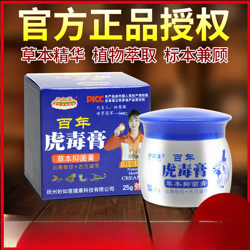 妙如莲百年虎毒膏旗舰店25抑菌乳膏 单盒装