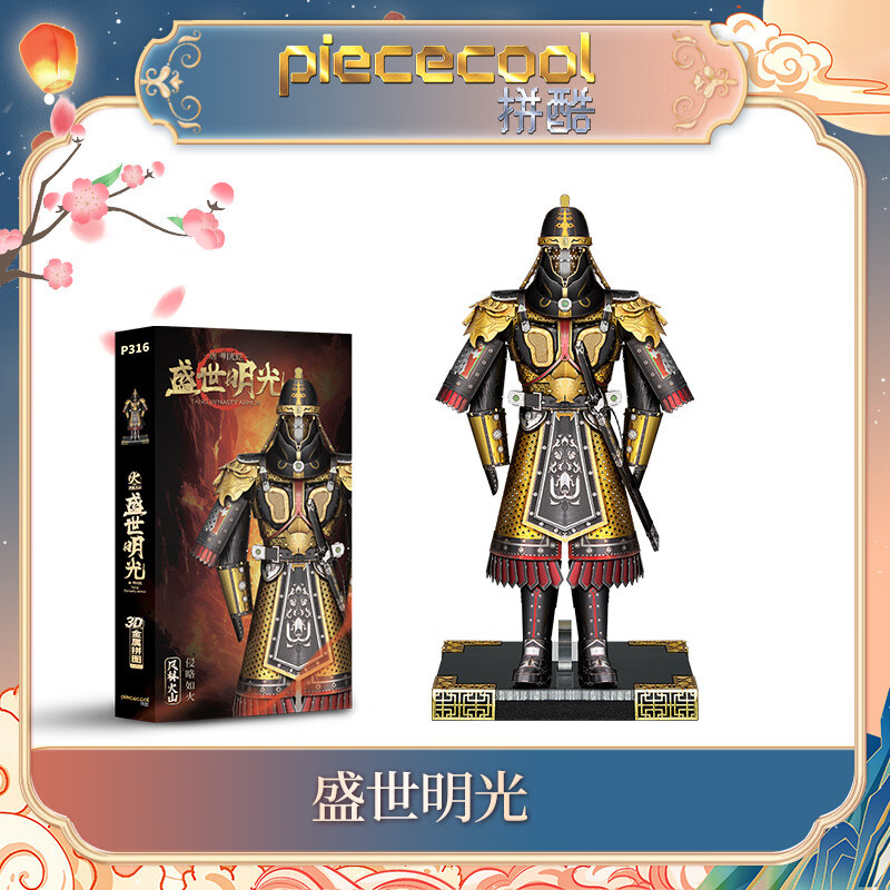 拼酷（piececool）四朝甲胄3d立体金属拼图拼装模型玩具中国风手工DIY创意摆件 盛世明光