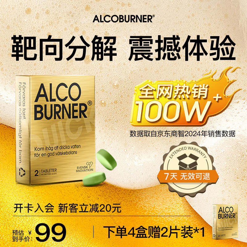 AlcoBurner燃酒灵解酒护肝小金盒快速解烈酒药肠道分解酒前醒酒神器酒局必备 2片/盒