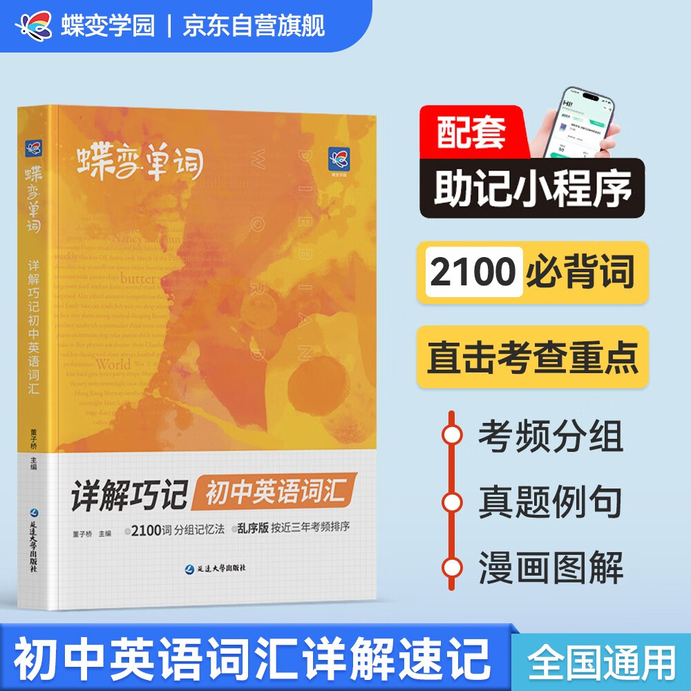 蝶变学园 初中英语词汇必背2100词漫画详解巧记 七八九年级单词速记初中英语词汇1600课标词+500拓展词 2026中考英语词汇突破 全国通