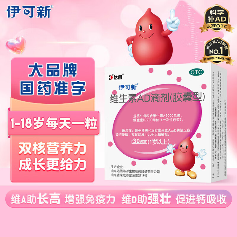 [伊可新]维生素AD滴剂 2000IU:700IU*30粒 2盒装 儿童0-1岁婴幼ad新生儿专用鱼肝油正品伊可新dha藻藻油软胶囊维生素d3 粉盒