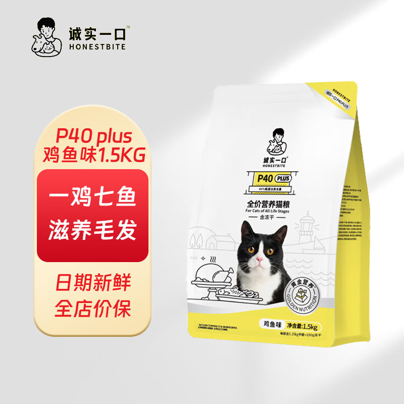 诚实一口P40猫粮高蛋白全期全价成猫幼猫发腮宠物主粮天然无谷鲜肉猫粮 P40 PLUS鸡鱼味-1.5KG