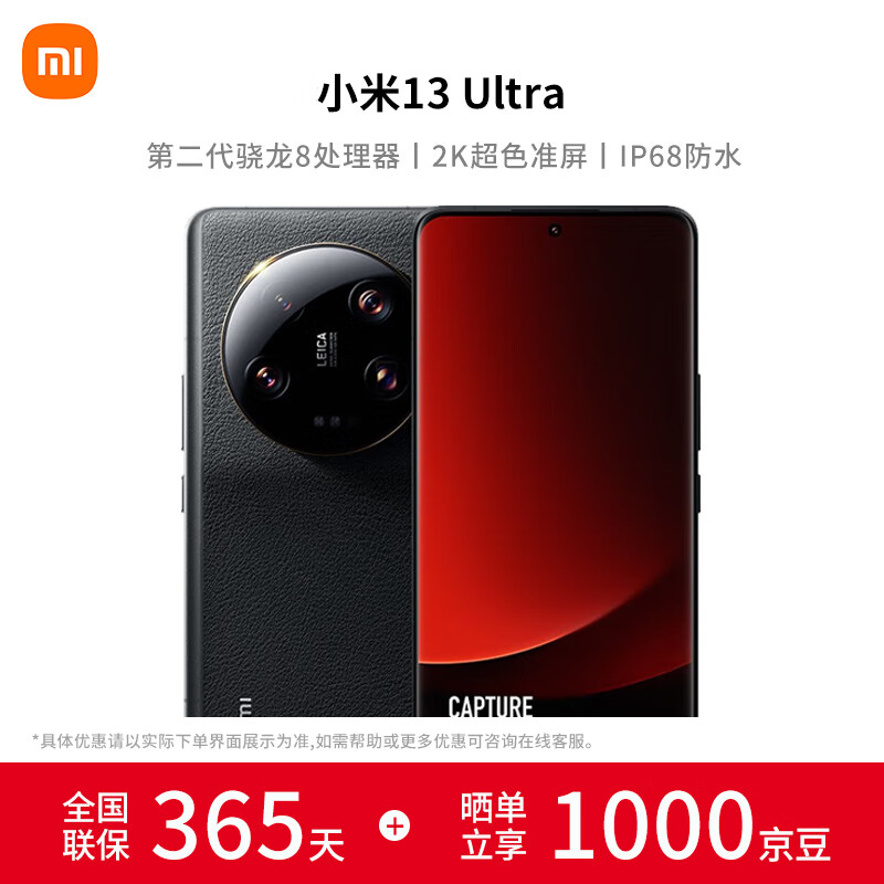 小米13Ultra 徕卡光学全焦段四摄5G手机 第二代骁龙8处理器 2K超色准屏 IP68防水 黑色 16+512G 官方标配
