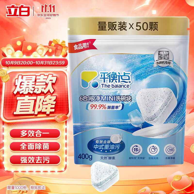 平衡点立白洗碗块50颗400g 洗碗机专用洗涤剂清洁块洗碗盐洗碗粉三合一