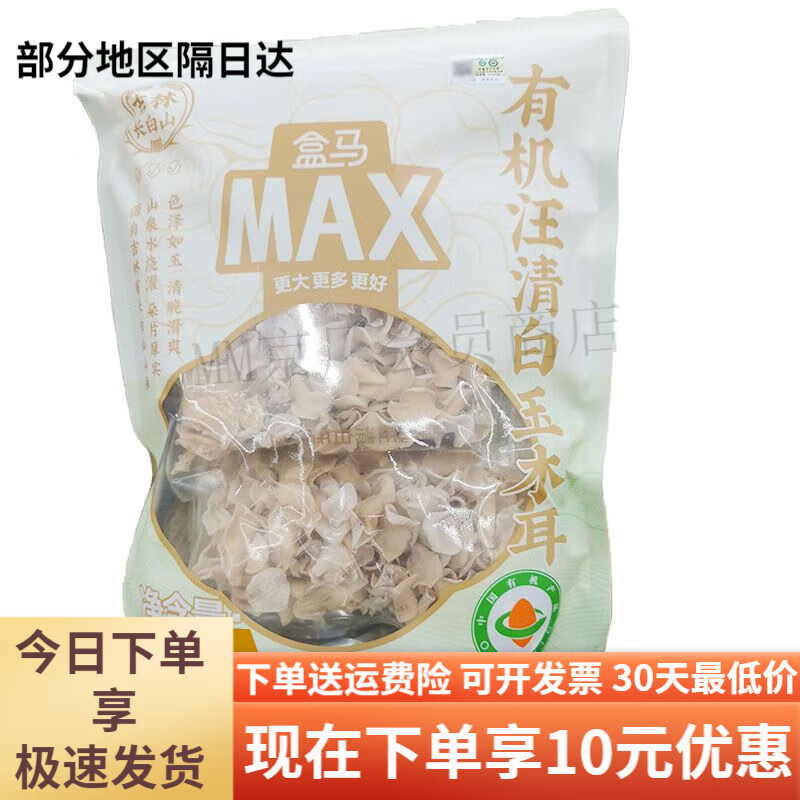 盒马MAX有机汪清白玉木耳300g袋装东北土产干货凉拌炖煮炒 MAX300g土产干货凉拌炖煮炒