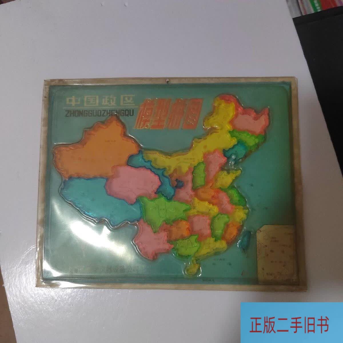 中国政区模型拼图 (80年代中国政区立体教学模型拼图)
